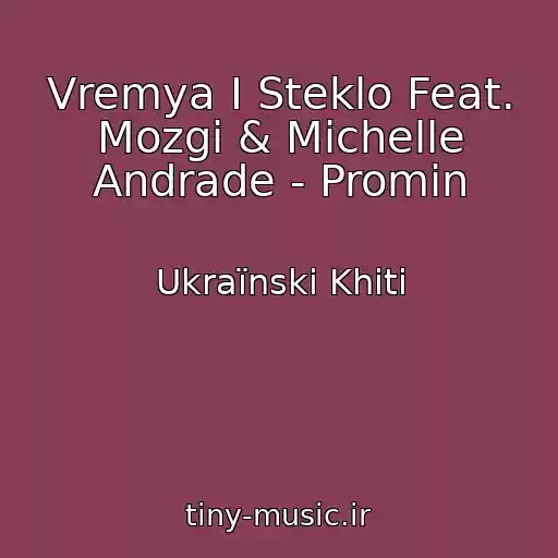 کاور آهنگ Vremya I Steklo Feat. Mozgi & Michelle Andrade - Promіn از Ukraїnskі Khіti