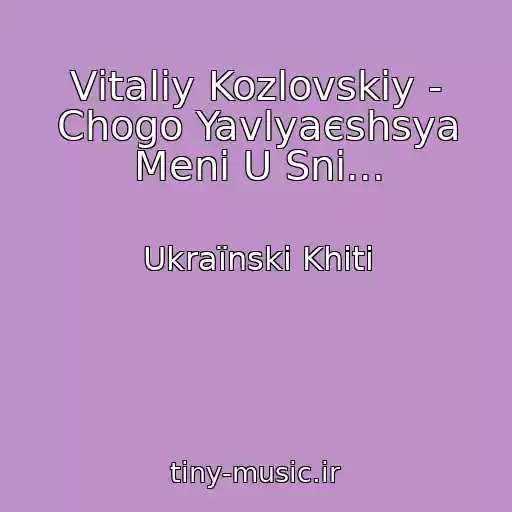 کاور آهنگ Vіtalіy Kozlovskiy - Chogo Yavlyaєshsya Menі U Snі... از Ukraїnskі Khіti
