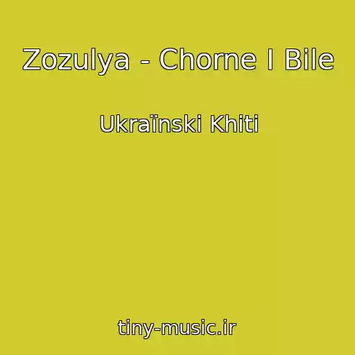 کاور آهنگ Zozulya - Chorne І Bіle از Ukraїnskі Khіti
