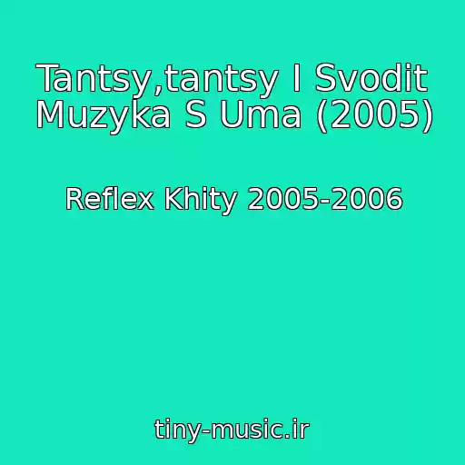 کاور آهنگ Tantsy,tantsy I Svodit Muzyka S Uma (2005) از Reflex Khity 2005-2006