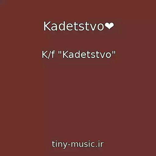 کاور آهنگ Kadetstvo❤ از K/f "Kadetstvo"