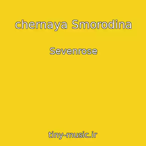 کاور آهنگ ﻿chernaya Smorodina از Sevenrose