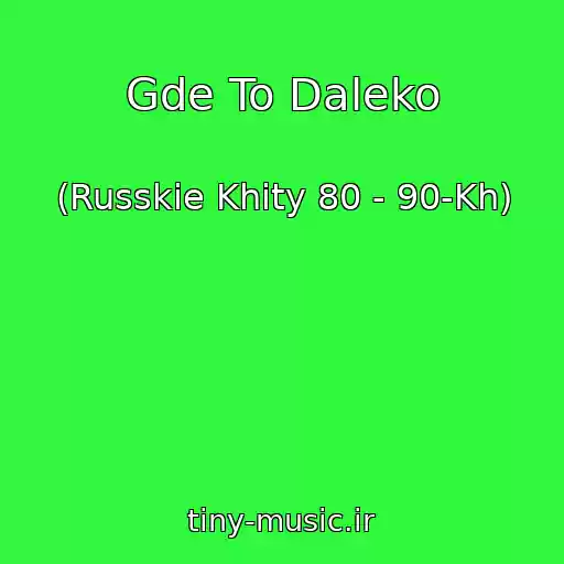 کاور آهنگ Gde To Daleko از (Russkie Khity 80 - 90-Kh)