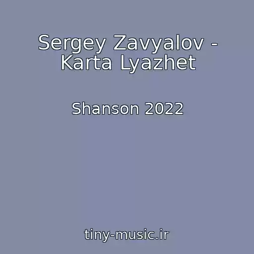 کاور آهنگ Sergey Zavyalov - Karta Lyazhet از Shanson 2022