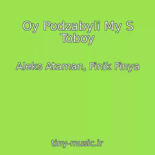 کاور آهنگ Oy Podzabyli My S Toboy از Aleks Ataman, Finik Finya