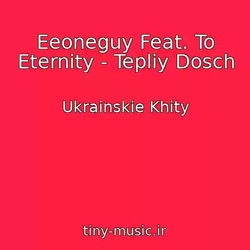 کاور آهنگ Eeoneguy Feat. To Eternity - Tepliy Dosch از Ukrainskie Khity