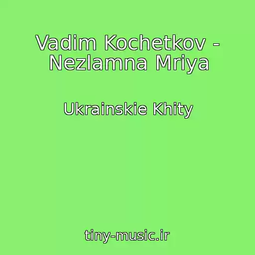 کاور آهنگ Vadim Kochetkov - Nezlamna Mrіya از Ukrainskie Khity