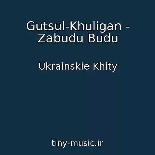 کاور آهنگ Gutsul-Khulіgan - Zabudu Budu از Ukrainskie Khity