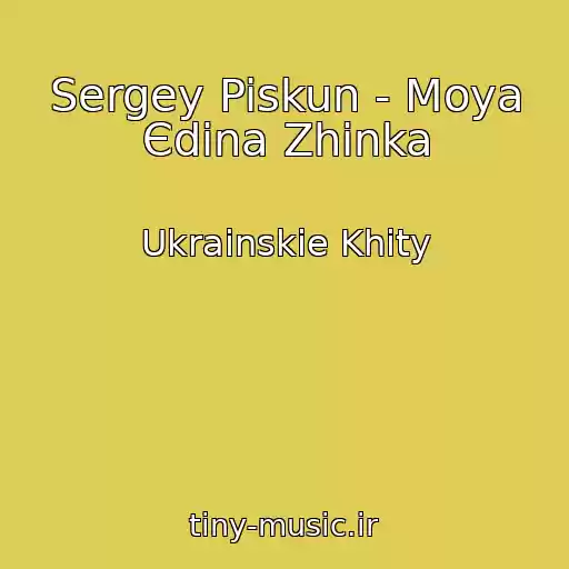 کاور آهنگ Sergey Piskun - Moya Єdina Zhіnka از Ukrainskie Khity