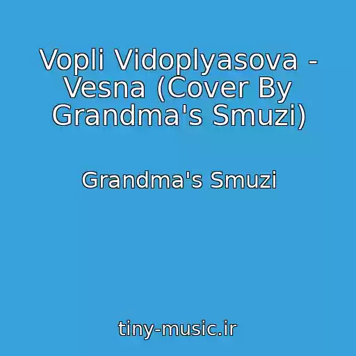 کاور آهنگ Voplі Vіdoplyasova - Vesna (Cover By Grandma's Smuzi) از Grandma's Smuzi