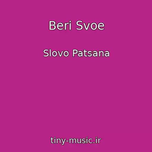 کاور آهنگ Beri Svoe از Slovo Patsana