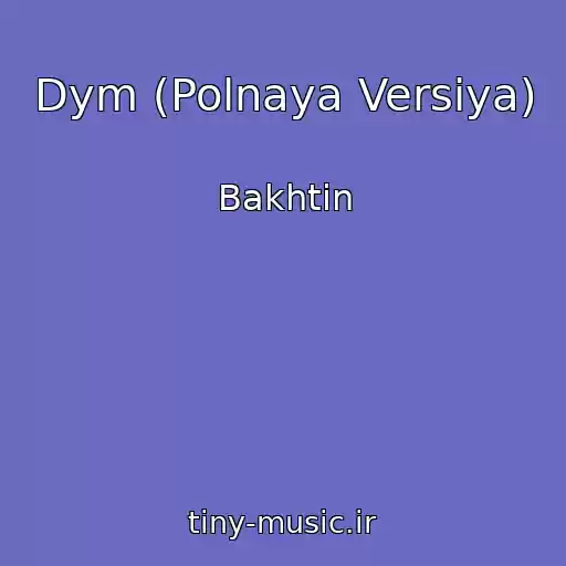 کاور آهنگ Dym (Polnaya Versiya) از Bakhtin