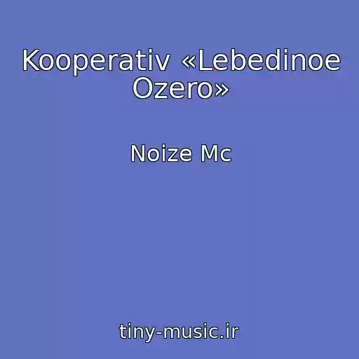 کاور آهنگ Kooperativ «Lebedinoe Ozero» از Noize Mc