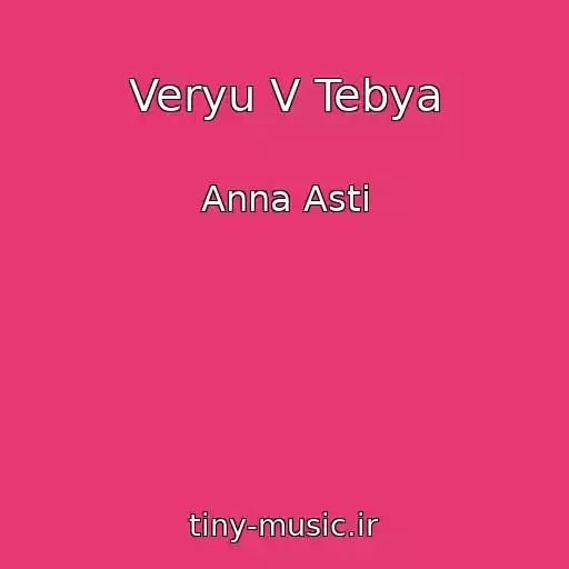 کاور آهنگ Veryu V Tebya از Anna Asti
