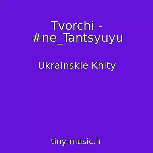 کاور آهنگ Tvorchi - #ne_Tantsyuyu از Ukrainskie Khity