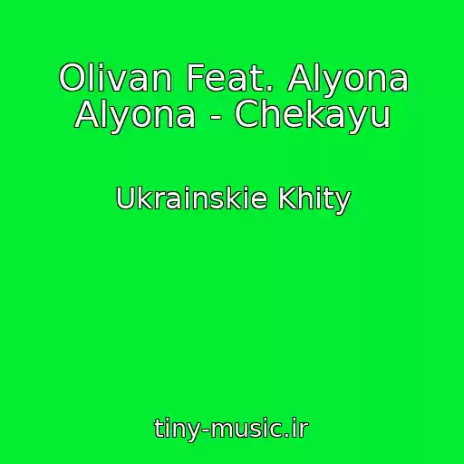 کاور آهنگ Olivan Feat. Alyona Alyona - Chekayu از Ukrainskie Khity
