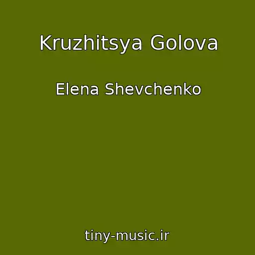 کاور آهنگ Kruzhitsya Golova از Elena Shevchenko