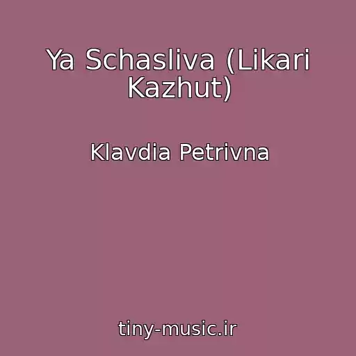 کاور آهنگ Ya Schasliva (Lіkarі Kazhut) از Klavdia Petrivna