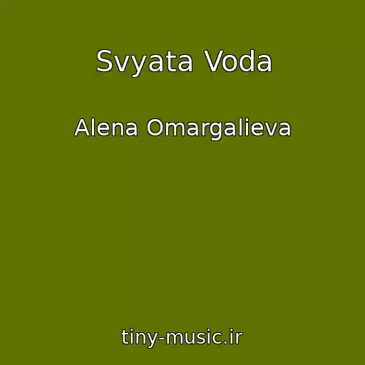 کاور آهنگ Svyata Voda از Alena Omargalieva