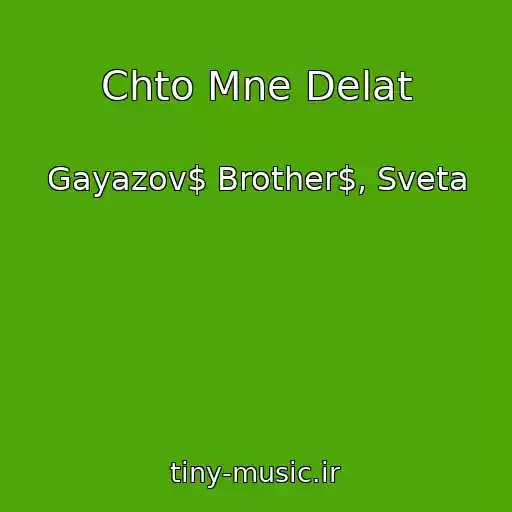 کاور آهنگ Chto Mne Delat از Gayazov$ Brother$, Sveta