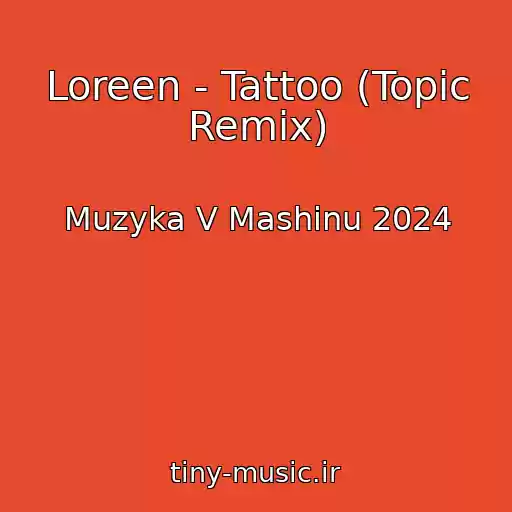 کاور آهنگ Loreen - Tattoo (Topic Remix) از Muzyka V Mashinu 2024