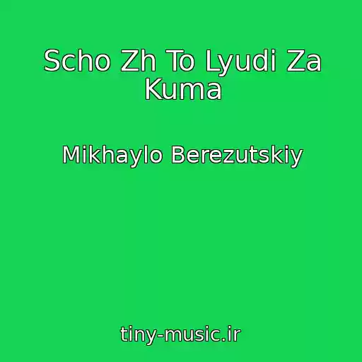 کاور آهنگ Scho Zh To Lyudi Za Kuma از Mikhaylo Berezutskiy