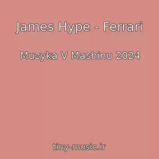 کاور آهنگ James Hype - Ferrari از Muzyka V Mashinu 2024