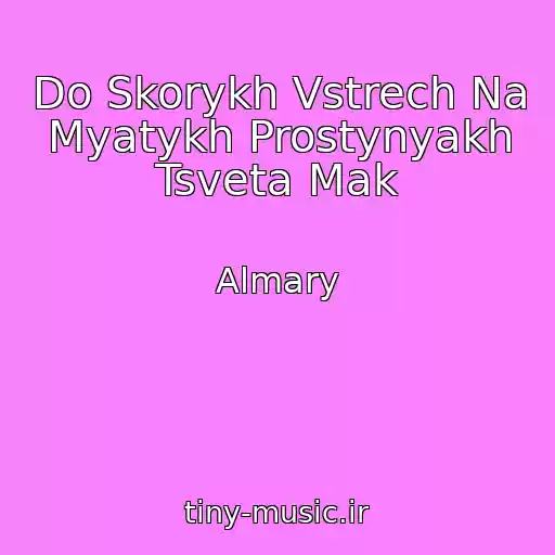 کاور آهنگ Do Skorykh Vstrech Na Myatykh Prostynyakh Tsveta Mak از Almary