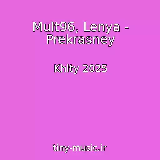 کاور آهنگ Mult96, Lenya - Prekrasney از Khity 2025