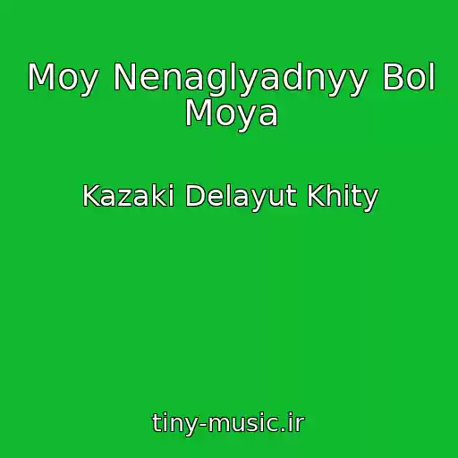 کاور آهنگ Moy Nenaglyadnyy Bol Moya از Kazaki Delayut Khity