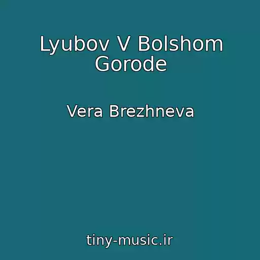 کاور آهنگ Lyubov V Bolshom Gorode از Vera Brezhneva