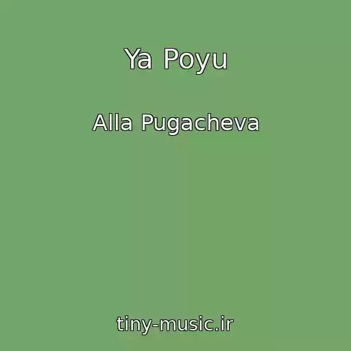 کاور آهنگ Ya Poyu از Alla Pugacheva