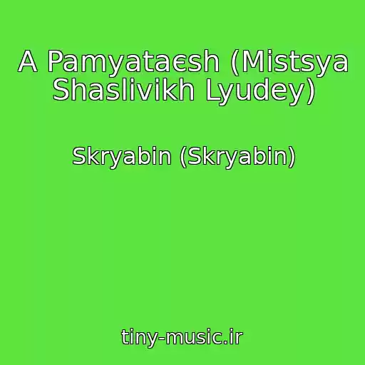 کاور آهنگ A Pamyataєsh (Mіstsya Shaslivikh Lyudey) از Skryabіn (Skryabin)