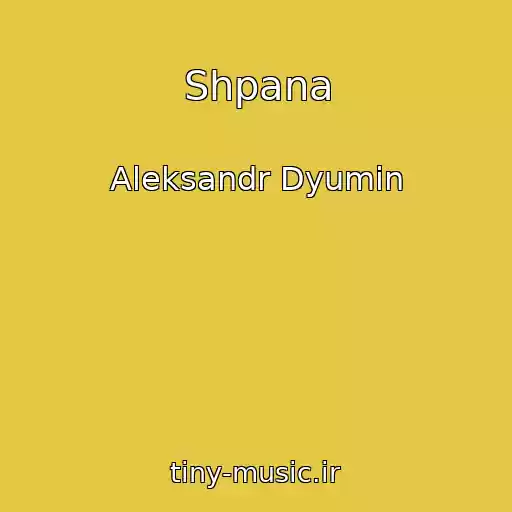 کاور آهنگ Shpana از Aleksandr Dyumin