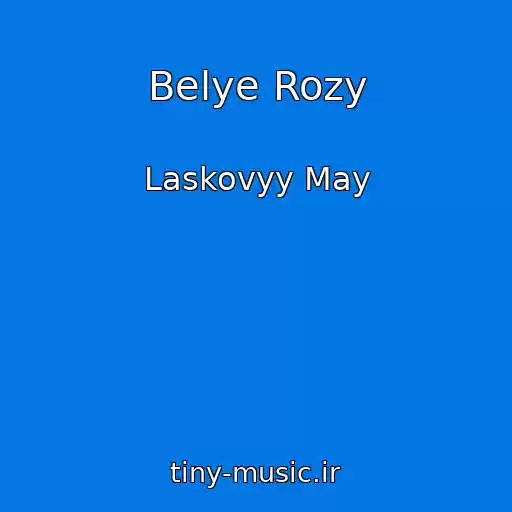 کاور آهنگ Belye Rozy از Laskovyy May