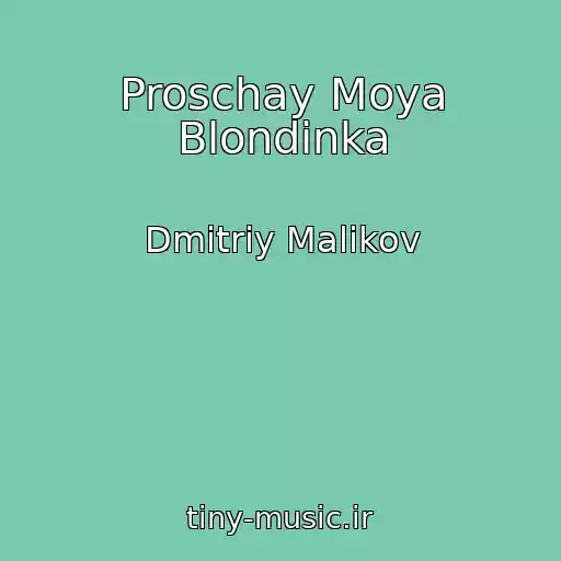 کاور آهنگ Proschay Moya Blondinka از Dmitriy Malikov
