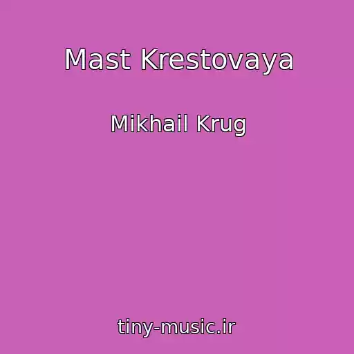 کاور آهنگ Mast Krestovaya از Mikhail Krug