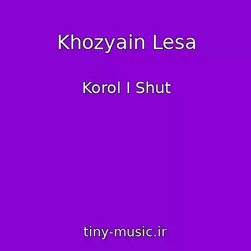 کاور آهنگ Khozyain Lesa از Korol I Shut