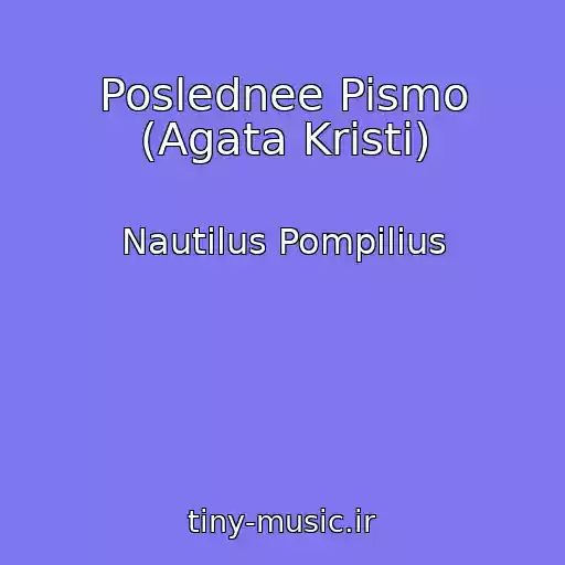 کاور آهنگ Poslednee Pismo (Agata Kristi) از Nautilus Pompilius