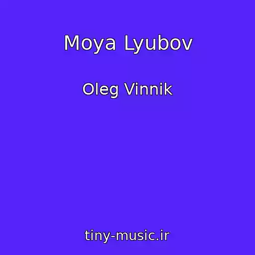 کاور آهنگ Moya Lyubov از Oleg Vinnik