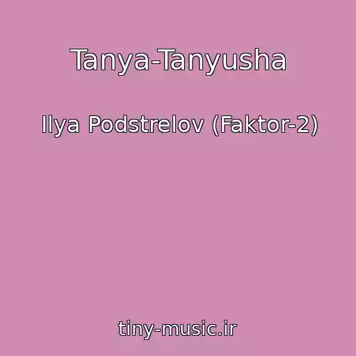 کاور آهنگ Tanya-Tanyusha از Ilya Podstrelov (Faktor-2)