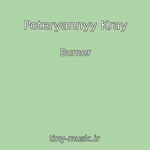 کاور آهنگ Poteryannyy Kray از Bumer