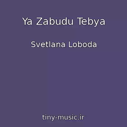 کاور آهنگ Ya Zabudu Tebya از Svetlana Loboda