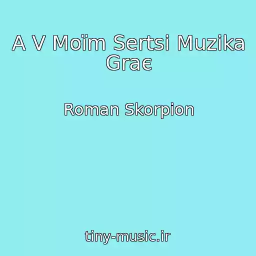 کاور آهنگ A V Moїm Sertsі Muzika Graє از Roman Skorpіon