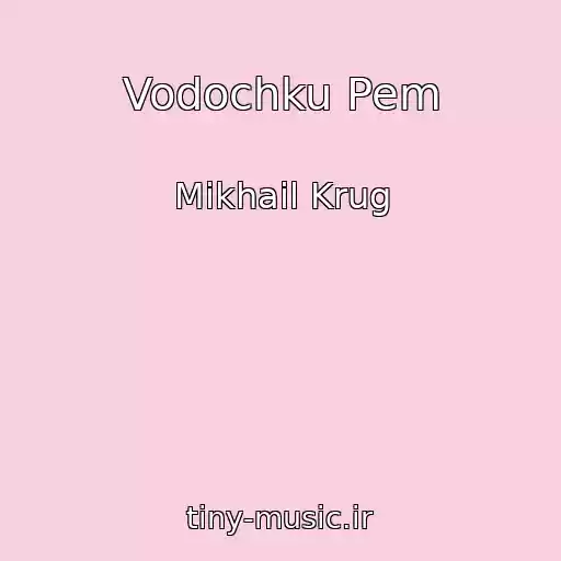 کاور آهنگ Vodochku Pem از Mikhail Krug