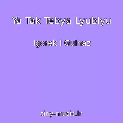 کاور آهنگ Ya Tak Tebya Lyublyu از Igorek I Gulnaz