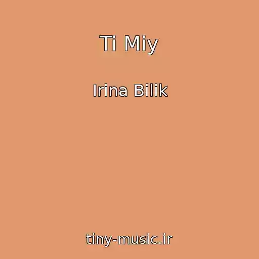 کاور آهنگ Ti Mіy از Іrina Bіlik