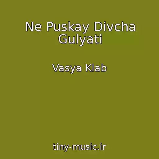 کاور آهنگ Ne Puskay Dіvcha Gulyati از Vasya Klab