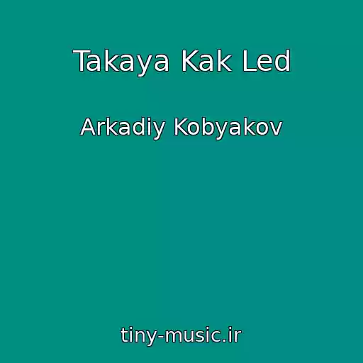 کاور آهنگ Takaya Kak Led از Arkadiy Kobyakov