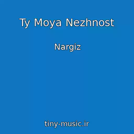کاور آهنگ Ty Moya Nezhnost از Nargiz